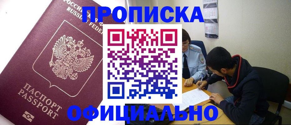 прописка для кредита в Алейске